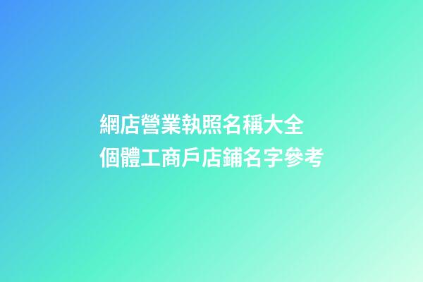 網店營業執照名稱大全 個體工商戶店鋪名字參考